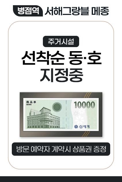 병점역 서해그랑블 메종